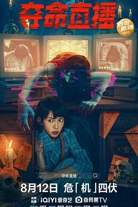 夺命直播電子靈海报
