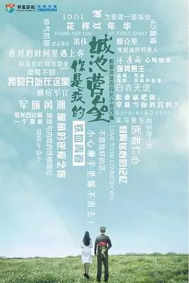 你是我的城池营垒海报