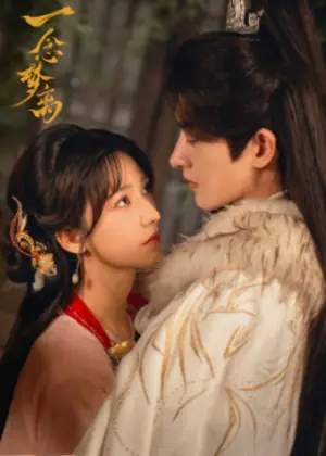 一念梦离2026海报