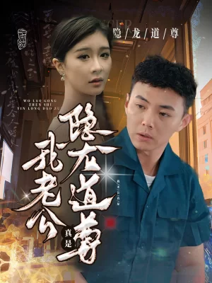 我老公真是隐龙道尊海报