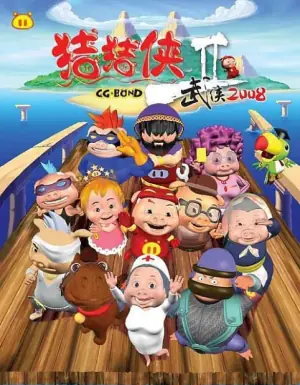 猪猪侠第二部:武侠海报