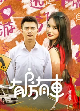 有房有车第三季海报