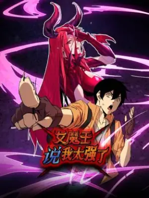 女魔王说我太强了动态漫海报