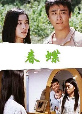 春蝶[影视解说]海报