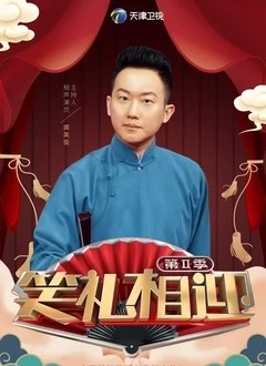 笑礼相迎2018海报