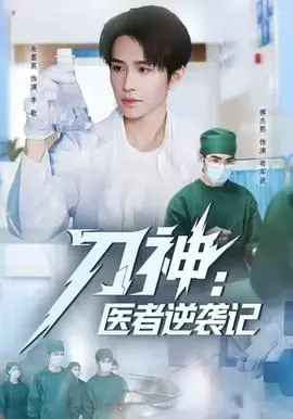 刀神:医者逆袭记海报