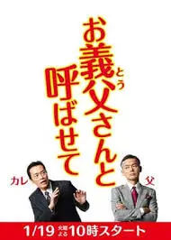 让我叫声"爹"海报