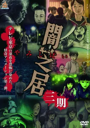 暗芝居第三季海报