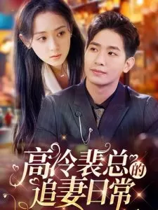 高冷裴总的追妻日常海报
