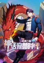 我开启了神话宠兽时代动态漫画海报