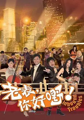 老表,你好嘢!(粤语)海报
