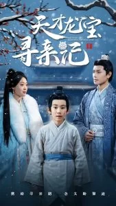 天才龙宝寻亲记海报