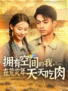 拥有空间的我,在荒灾年天天吃肉海报