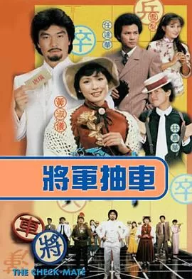 将军抽车(国语)海报