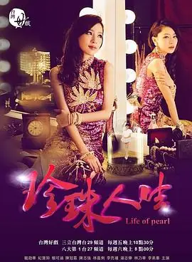珍珠人生pearloflife海报