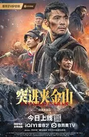 突进夹金山海报