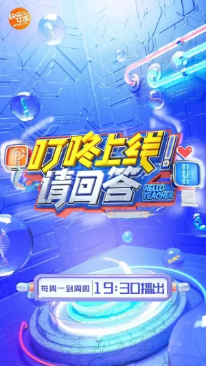 叮咚上线!请回答海报