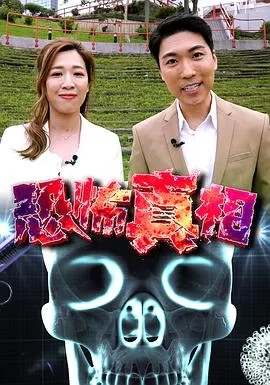 恐怖真相(粤语)海报