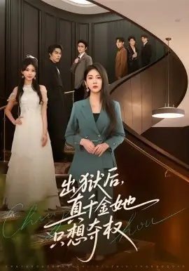 出狱后,真千金她只想夺权海报