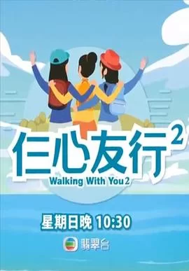 仨心友行2(粤语)海报