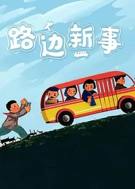 路边新事[电影解说]海报