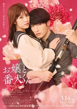 大小姐和看门犬(电影版)海报