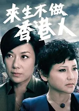来生不做香港人(粤语)海报