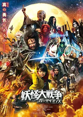妖怪大战争守护者[电影解说]海报