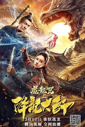降龙大师:魔龙咒海报