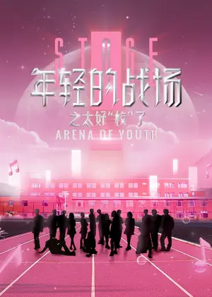 年轻的战场之太好"校"了海报
