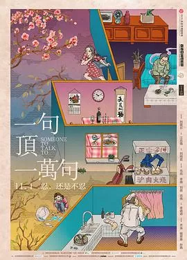 一句顶一万句[电影解说]海报