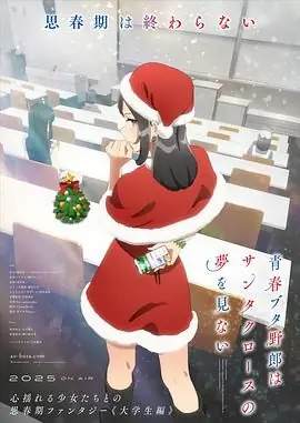 青春猪头少年不会梦到圣诞服女郎海报
