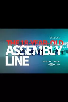 18岁的流水线[电影解说]海报