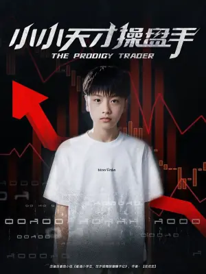 小小天才操盘手海报
