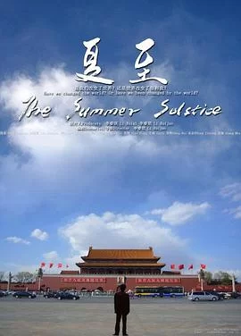 夏至海报
