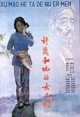 许茂和他的女儿们海报