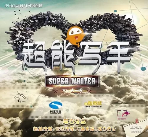 超能写手海报