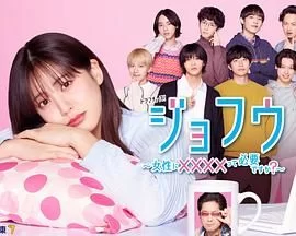 女风～女性需要××××吗?海报