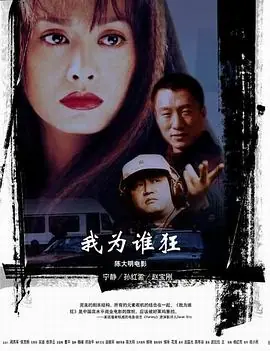 我为谁狂海报
