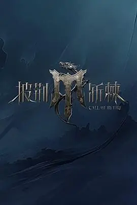 披荆斩棘第四季海报