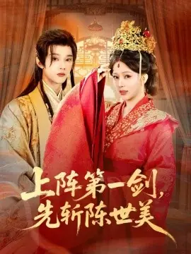 上阵第一剑先斩陈世美海报