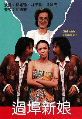 过埠新娘(粤语)海报