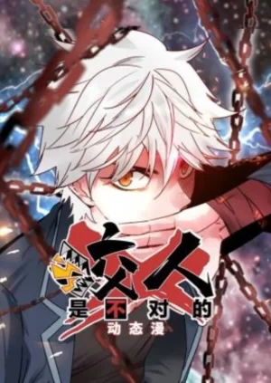 咬人是不对的动态漫画海报