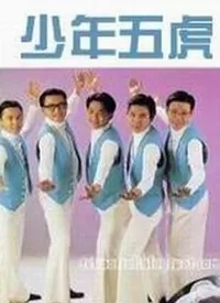 少年五虎海报