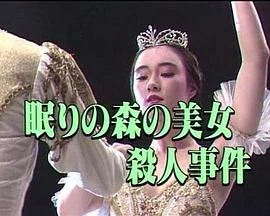 美女杀手摧花狂海报