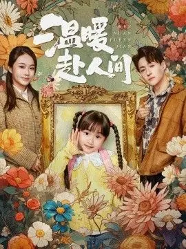 温暖赴人间海报