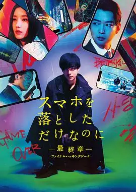 虽然只是弄丢了手机最终章最后的黑客游戏スマホを落としただけなのに最終章ファイナルハッキングゲーム海报