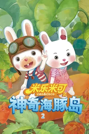 米乐米可之欢乐海豚岛第一季海报