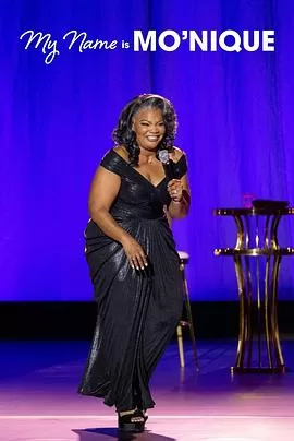 莫妮克:自我介绍一下海报