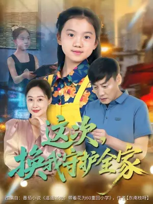 这次,换我守护全家海报